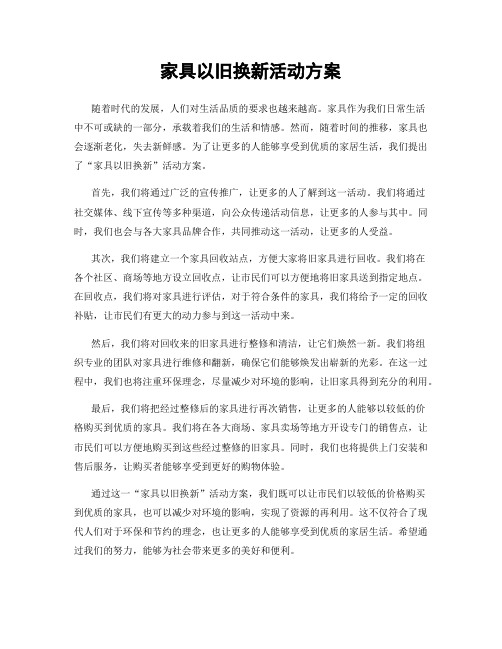 家具以旧换新活动方案