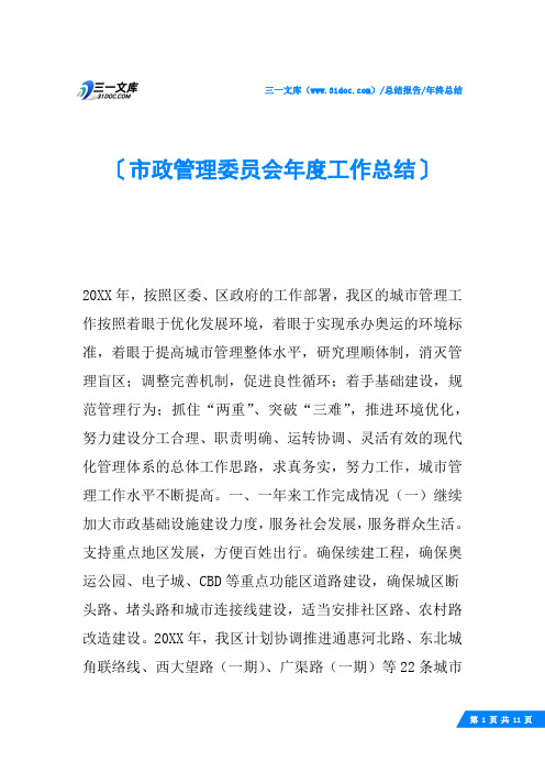 市政管理委员会年度工作总结