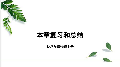 人教版物理八年级上册第三章本章复习和总结课件