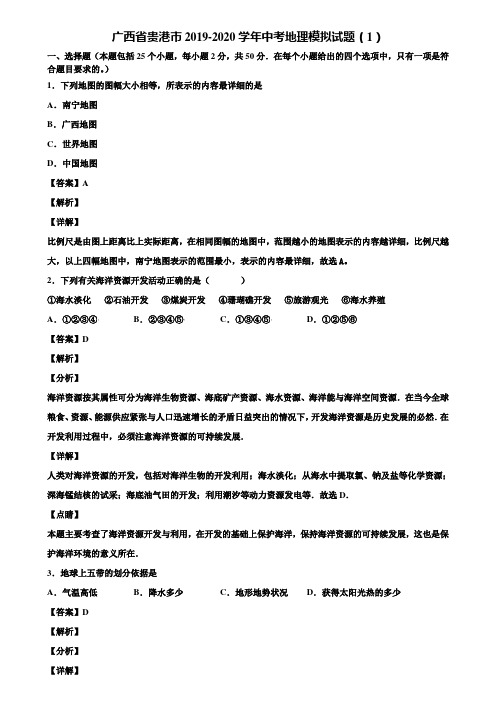 广西省贵港市2019-2020学年中考地理模拟试题(1)含解析