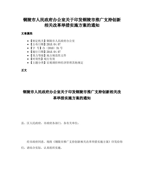 铜陵市人民政府办公室关于印发铜陵市推广支持创新相关改革举措实施方案的通知