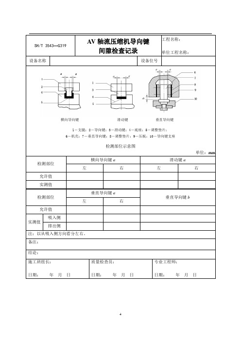 AV轴流压缩机导向键间隙检查记录