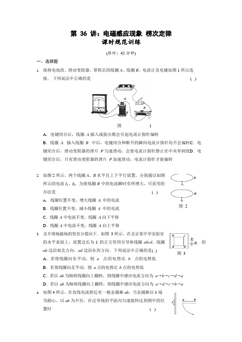 36电磁感应现象20%楞次定律(习题)