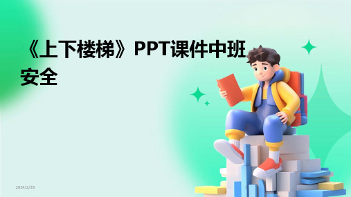 2024年《上下楼梯》PPT课件中班安全