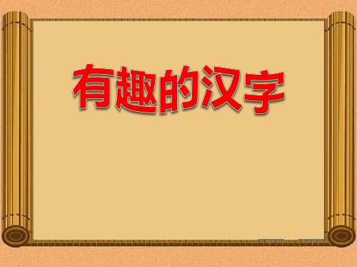 有趣的汉字2(精华版)