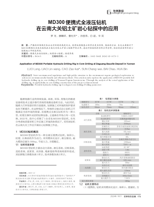 MD300便携式全液压钻机在云南大关铝土矿岩心钻探中的应用