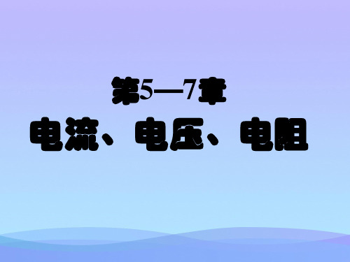 中考物理电流、电压和电阻一轮复习ppt 人教版优秀课件