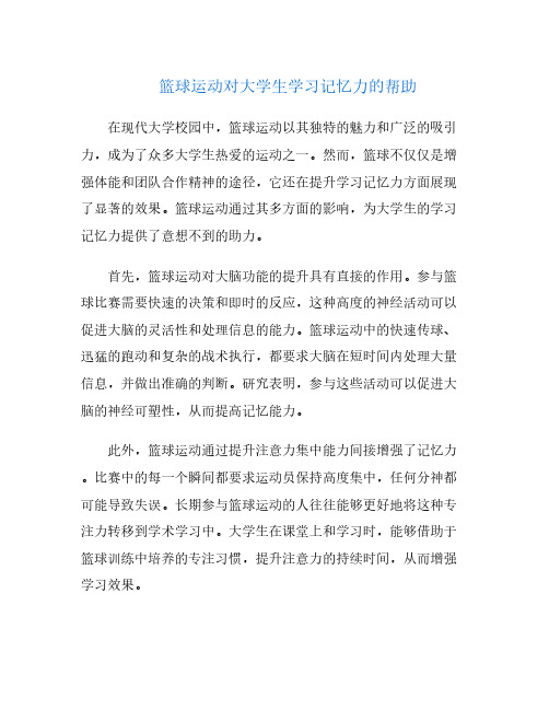 篮球运动对大学生学习记忆力的帮助