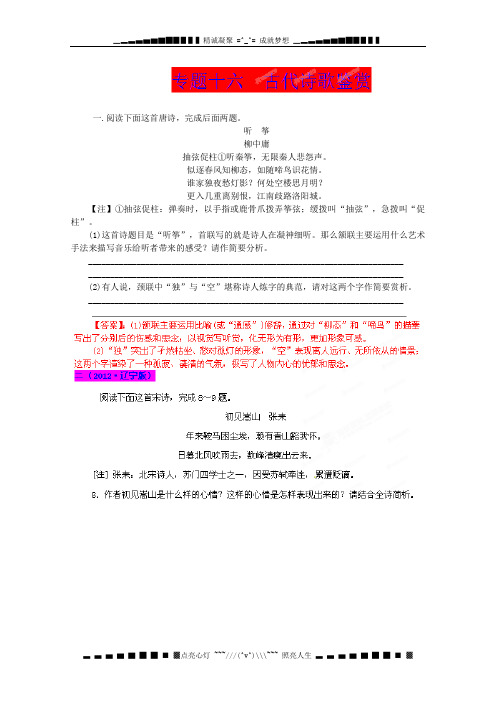 高三总复习语文专题16《古代诗歌鉴赏》教案