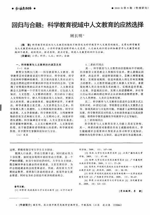 回归与合融：科学教育视域中人文教育的应然选择