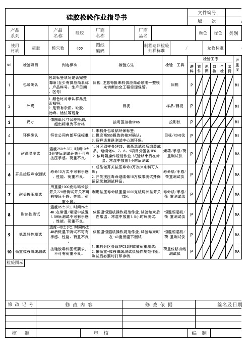 硅胶检验作业指导书