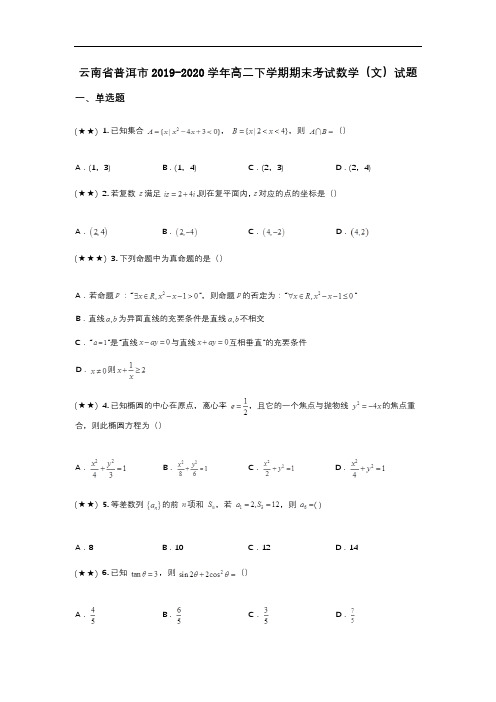 云南省普洱市2019-2020学年高二下学期期末考试数学(文)试题(wd无答案)