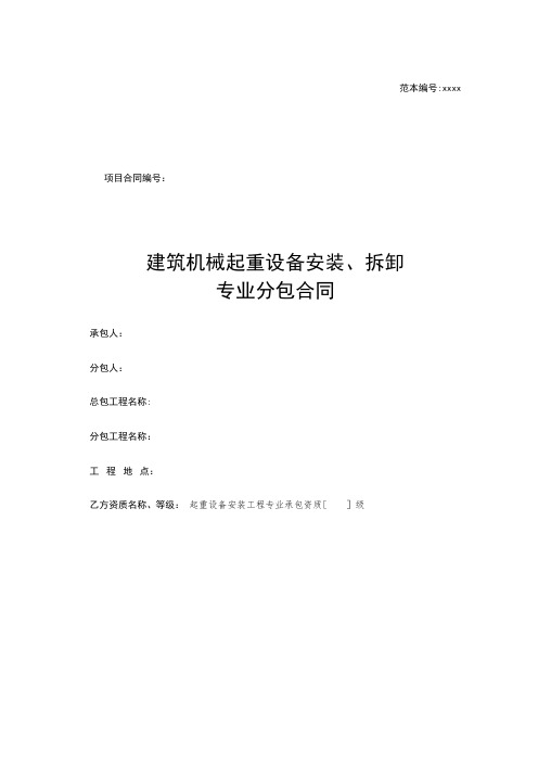 14 建筑机械起重设备安装、拆卸专业分包合同(2016营改增版,北京住建委2016范本)