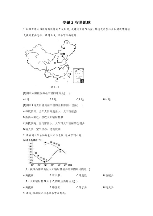 2021届新高考地理二轮复习专题2 行星地球