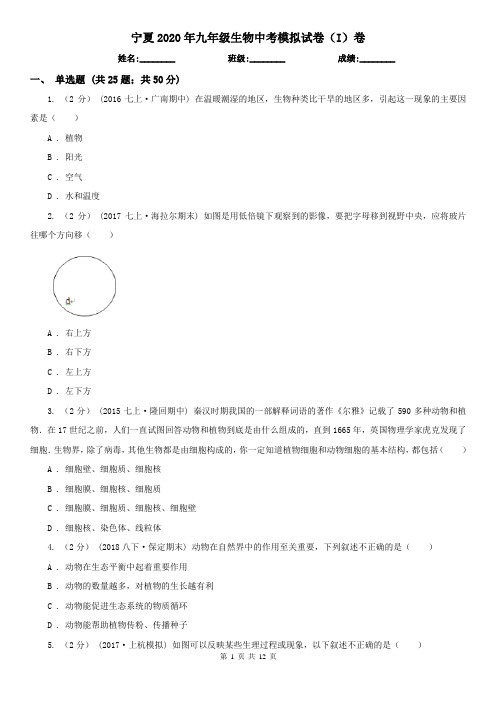 宁夏2020年九年级生物中考模拟试卷(I)卷