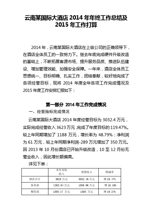 XX酒店2014年终工作总结既2015年工作计划元月19日改.L(初稿)