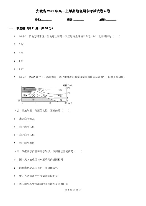 安徽省2021年高三上学期地理期末考试试卷A卷