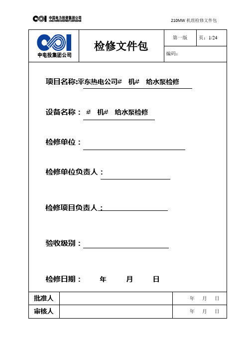 给水泵检修、芯包密封圈更换文件包