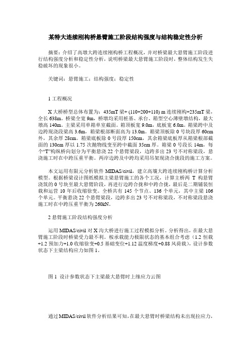某特大连续刚构桥悬臂施工阶段结构强度与结构稳定性分析