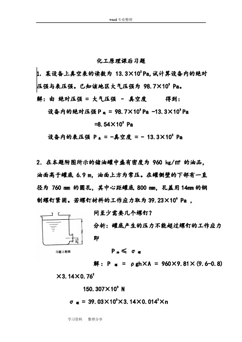 化工原理天津大学版化上(下册)习题答案