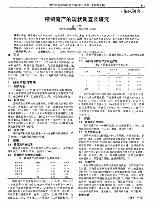 稽留流产的现状调查及研究