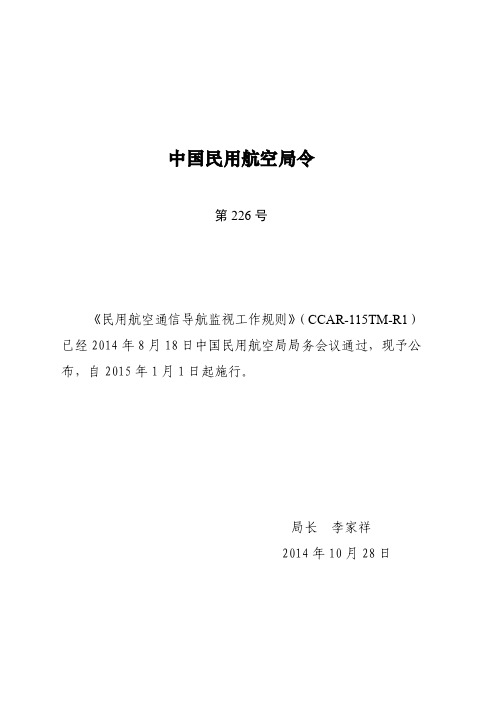 民用航空通信导航监视工作规则