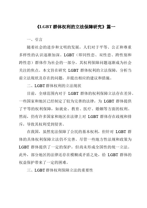 《LGBT群体权利的立法保障研究》范文