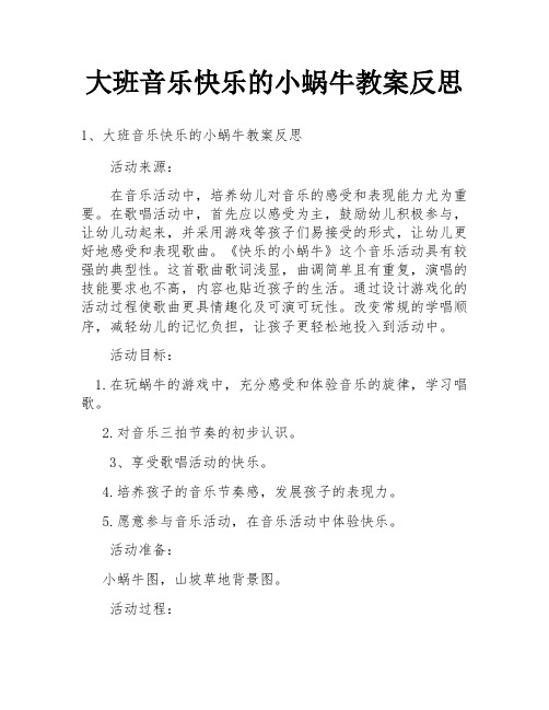 大班音乐快乐的小蜗牛教案反思