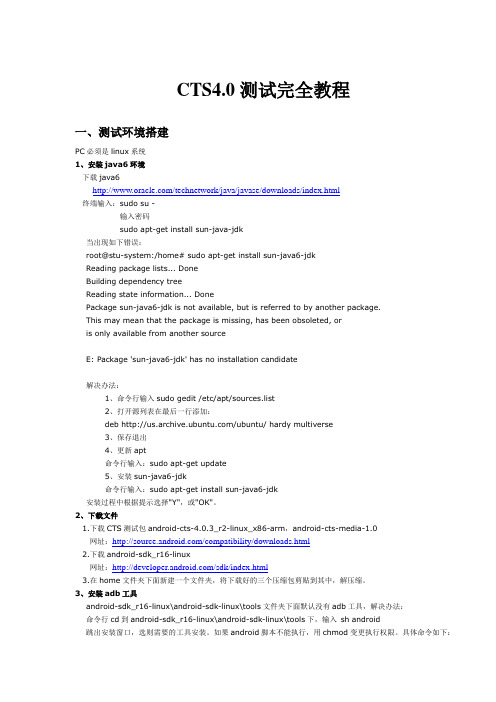 android cts4.0测试完全教程