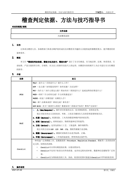 稽查判定依据、方法与技巧指导书[模板]