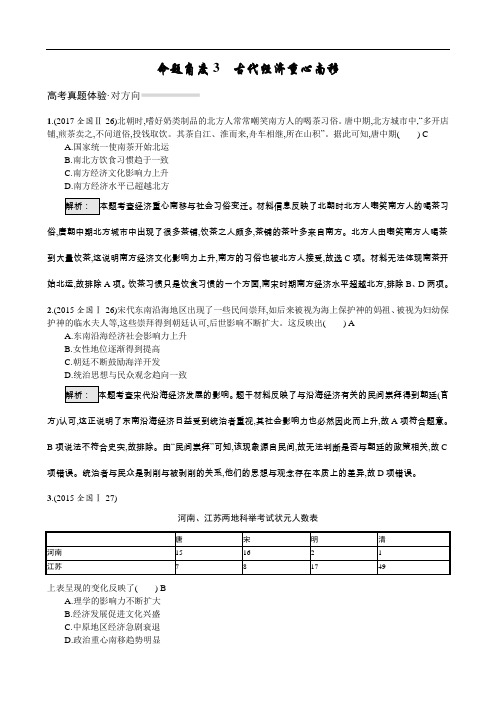 2019届高考历史一轮复习对对练：专题2+3古代经济重心南移+Word版含解析