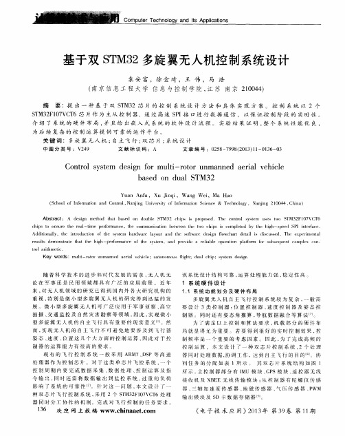 基于双STM32多旋翼无人机控制系统设计