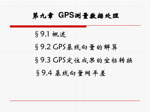 GPS9第九章  GPS测量数据处理