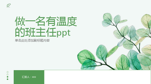 做一名有温度的班主任ppt