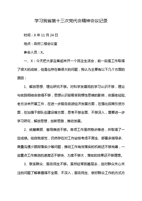 学习我省第十三次党代会精神会议记录