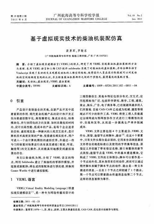 基于虚拟现实技术的柴油机装配仿真