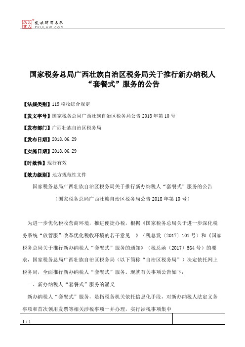 国家税务总局广西壮族自治区税务局关于推行新办纳税人“套餐式”