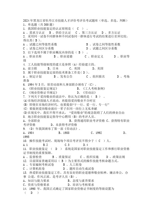 2024年黑龙江省牡丹江市技能人才评价考评员考试题库(单选、多选、判断)