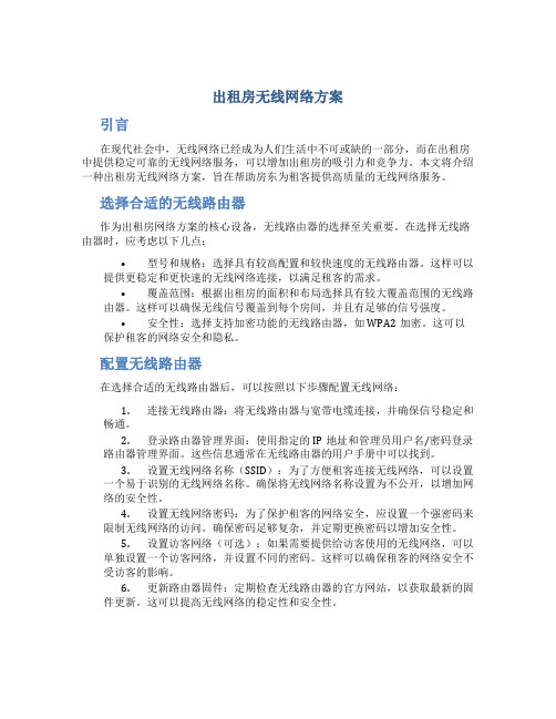 出租房无线网络方案