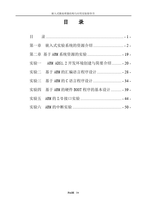 嵌入式微处理器结构与应用实验指导书-11.10.24