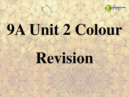 江苏省昆山市锦溪中学九年级英语上册 Unit 2 Colour Revision课件 牛津版