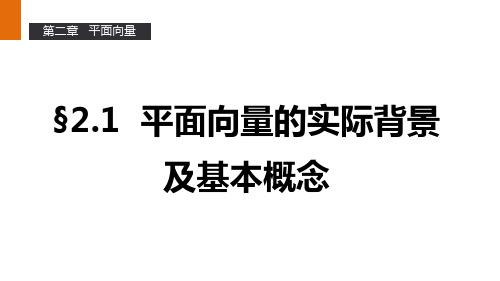 高一数学人教A版必修4课件：2.1 平面向量的实际背景及基本概念 