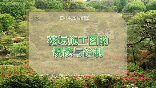 花坛施工图的识读与绘制