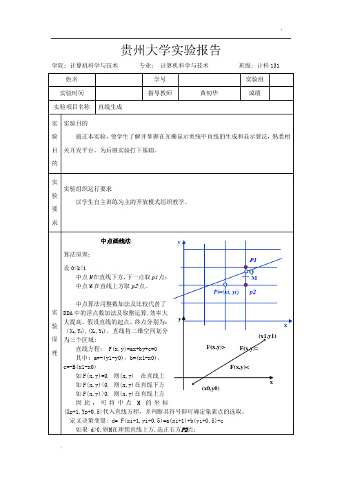 计算机图形学实验一：画直线