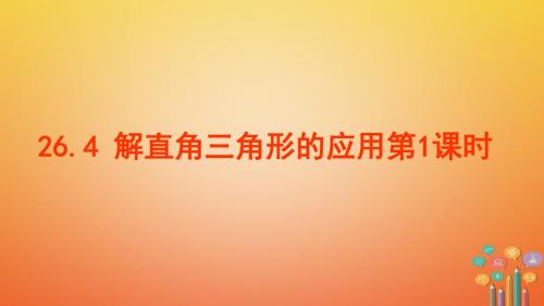 2017秋九年级数学上册第26章解直角三角形26.4解直角三角形的应用(第1课时)教学课件(新版)冀教版