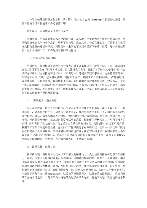 大一军训辅导员助理工作总结.doc