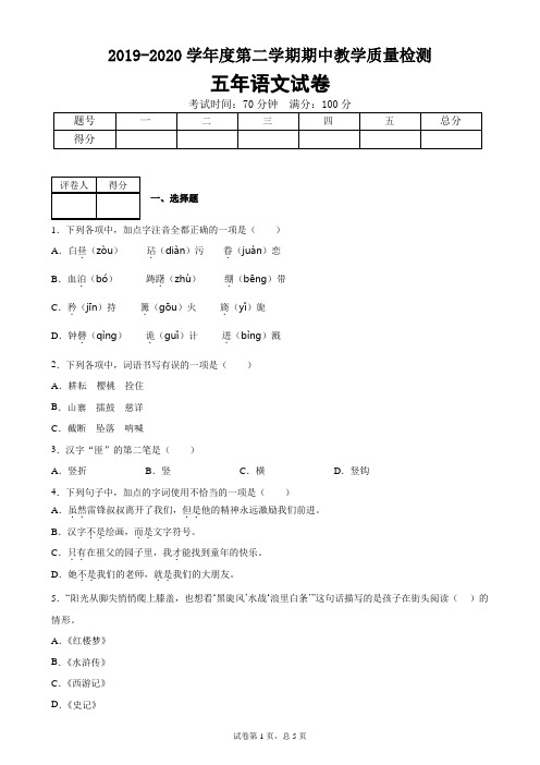 五年级下册语文期中综合测评卷-语文试卷 2019-2020学年 人教(部编版)(含答案)