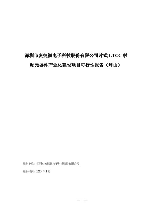 片式LTCC射频元器件产业化建设项目可行性报告(坪山)