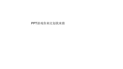 你来比划我来猜——PPT游戏