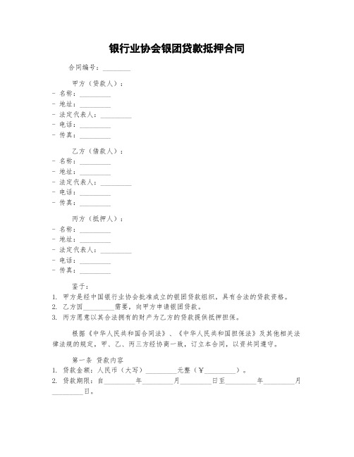 银行业协会银团贷款抵押合同